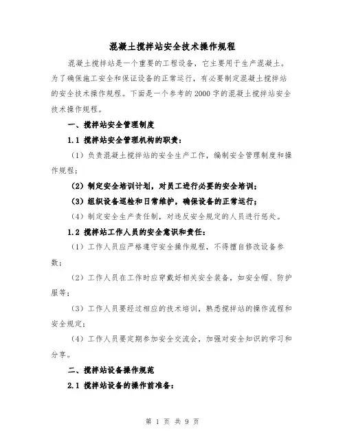 混凝土搅拌站安全技术操作规程（三篇）