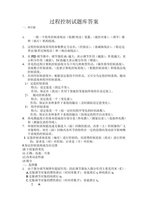 过程控制试题库答案