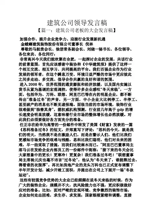 建筑公司领导发言稿