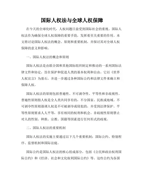 国际人权法与全球人权保障