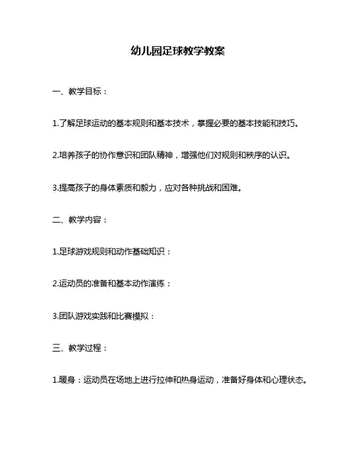 幼儿园足球教学教案