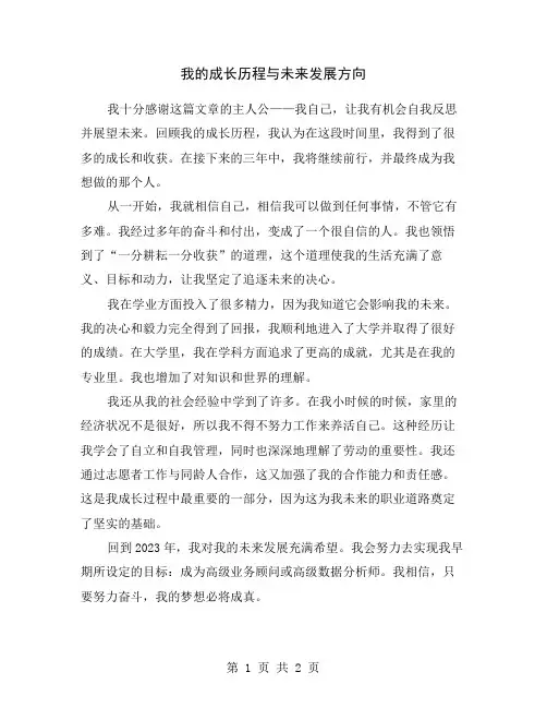 我的成长历程与未来发展方向