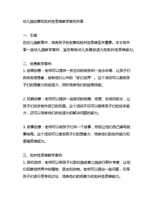 幼儿园创意和批判性思维教学案例分享