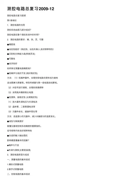 测控电路总复习2009-12