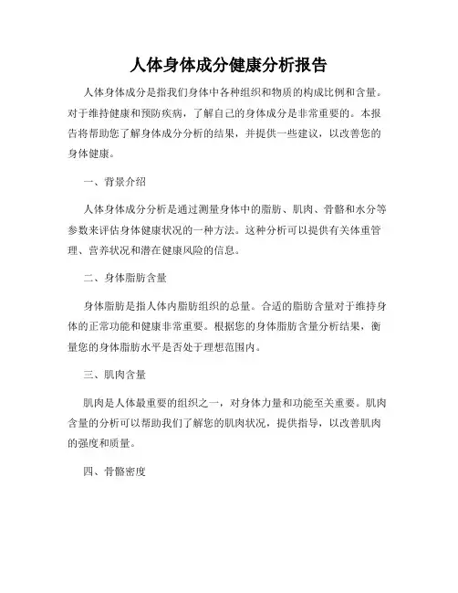 人体身体成分健康分析报告