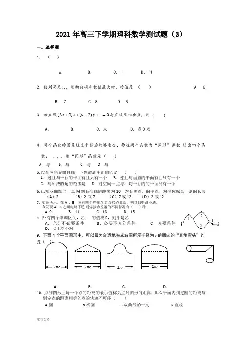 2021-2022年高三下学期理科数学测试题(3)