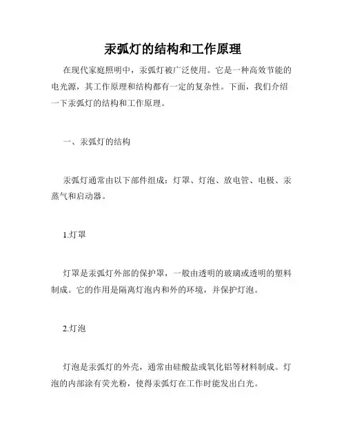 汞弧灯的结构和工作原理
