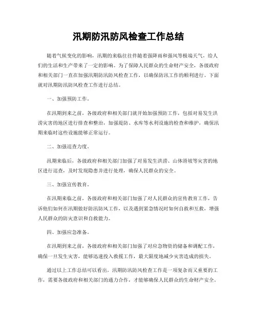 汛期防汛防风检查工作总结
