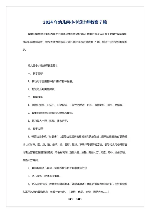 2024年幼儿园小小设计师教案7篇