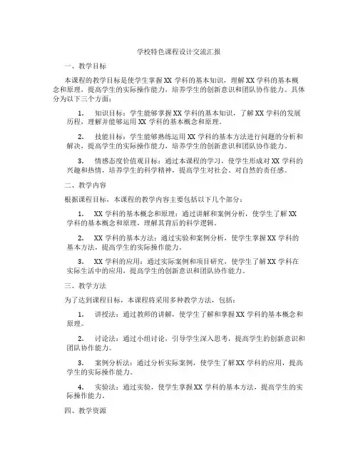 学校特色课程设计交流汇报