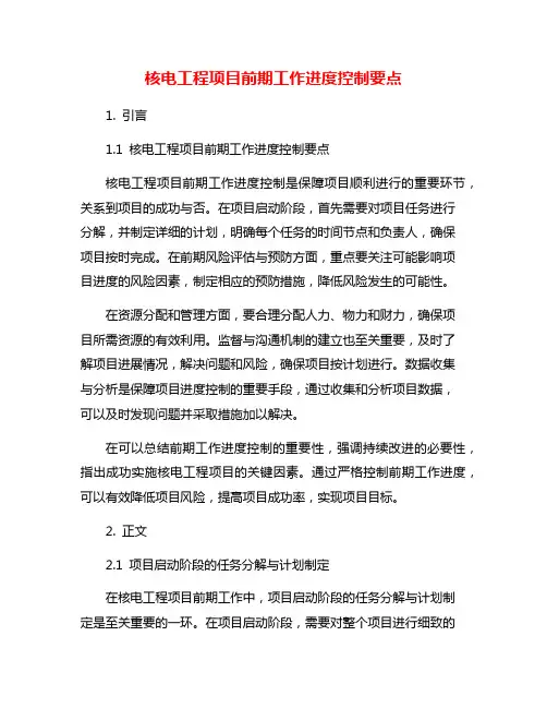 核电工程项目前期工作进度控制要点