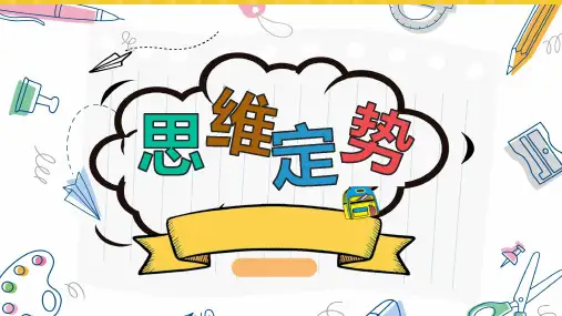 打破思维定势——主题班会课件