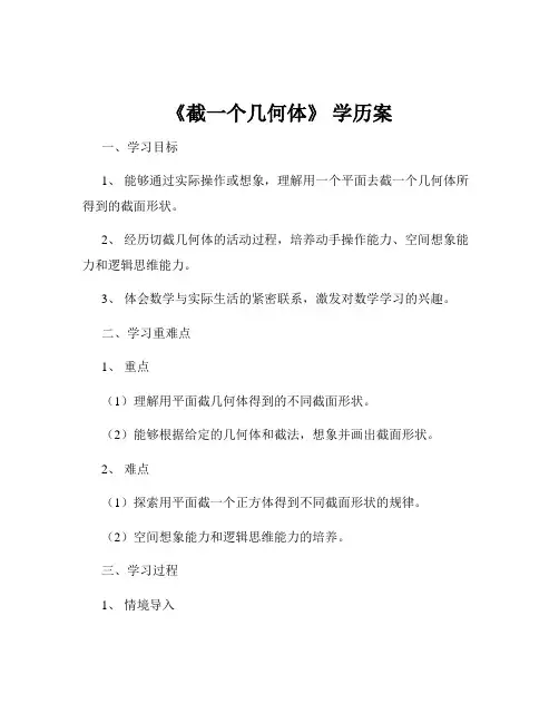 《截一个几何体》 学历案