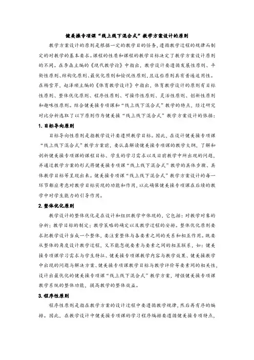 健美操专项课“线上线下混合式”教学方案设计的原则