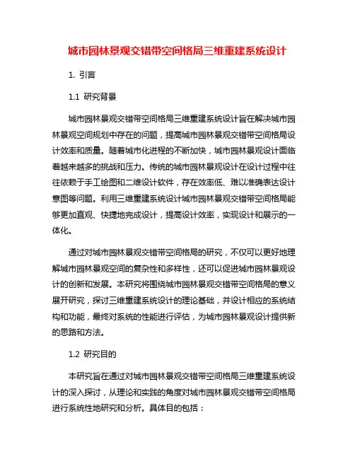 城市园林景观交错带空间格局三维重建系统设计