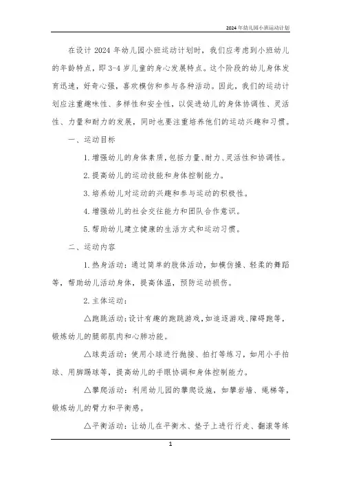 2024年幼儿园小班运动计划