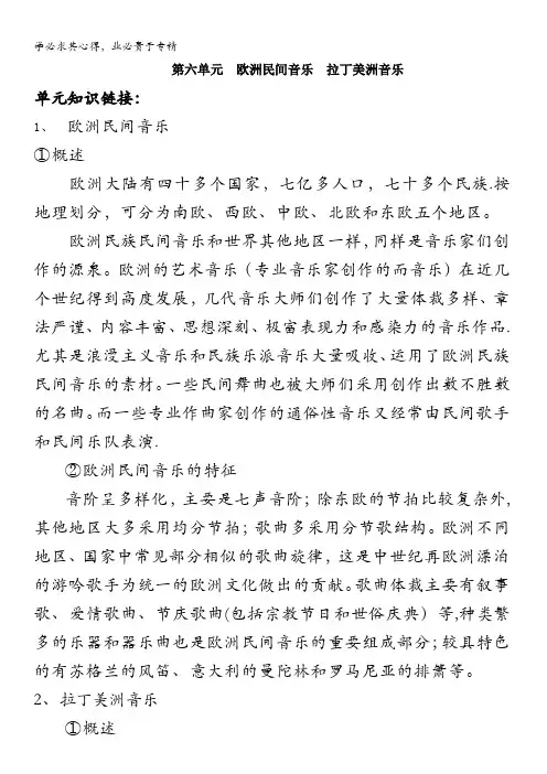 高中音乐鉴赏第六单元第十二节欧洲民间音乐