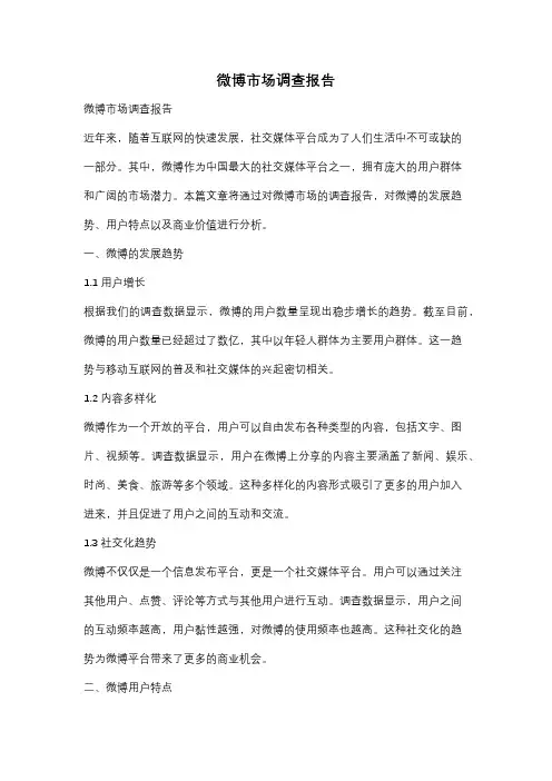 微博市场调查报告