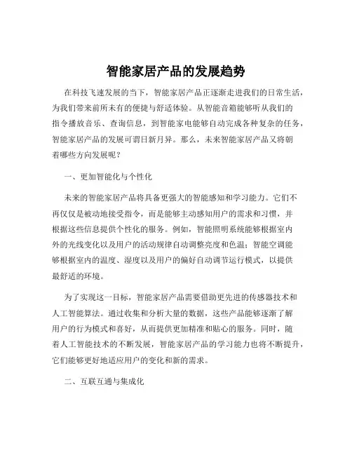 智能家居产品的发展趋势