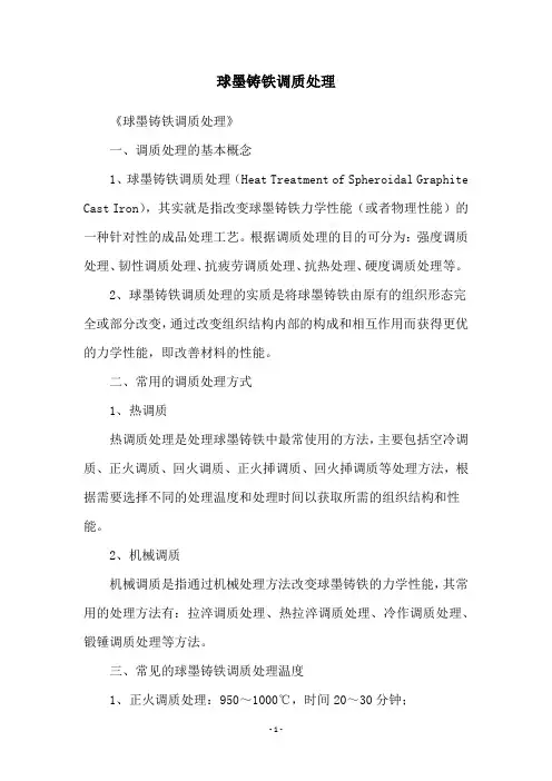 球墨铸铁调质处理