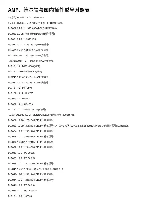 AMP、德尔福与国内插件型号对照表
