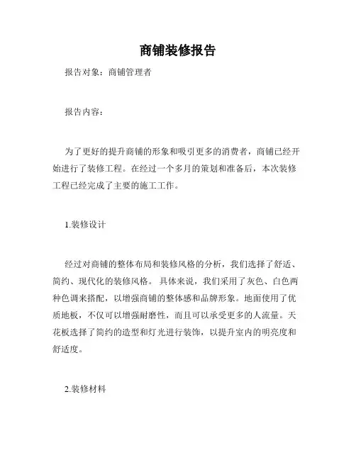 商铺装修报告