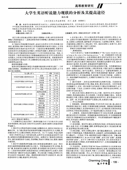 大学生英语听说能力现状的分析及其提高途径
