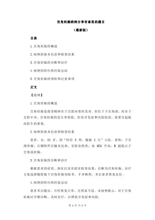 宫角妊娠病例分享有意思的题目