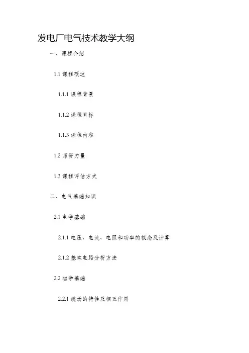 发电厂电气技术教学大纲