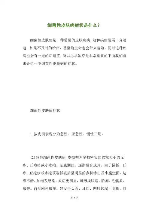 细菌性皮肤病症状是什么？