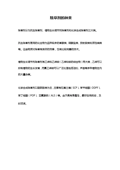除草剂的种类