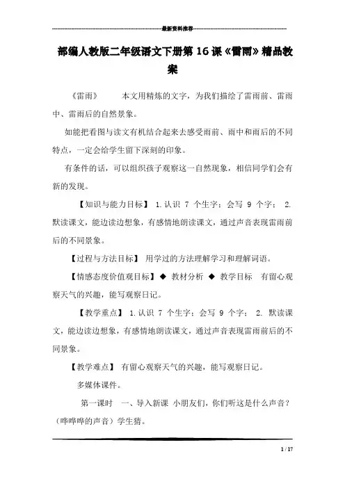 部编人教版二年级语文下册第16课《雷雨》精品教案