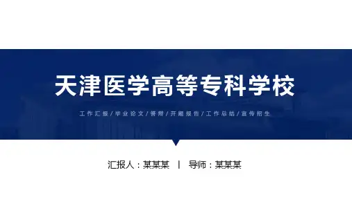 天津医学高等专科学校ppt