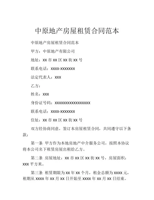 中原地产房屋租赁合同范本