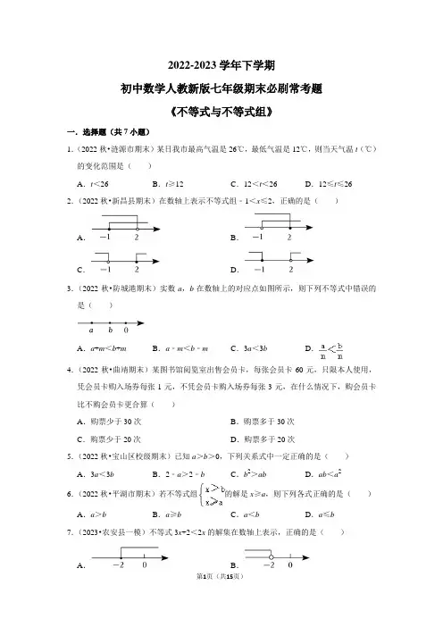 2022-2023学年下学期初中数学人教新版七年级期末必刷常考题《不等式与不等式组》