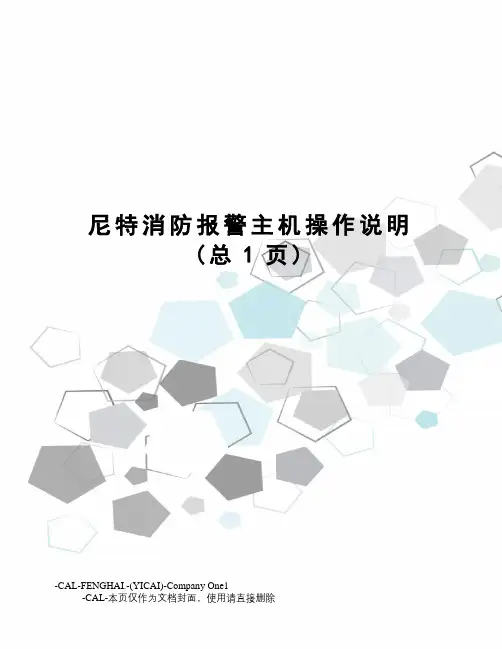 尼特消防报警主机操作说明
