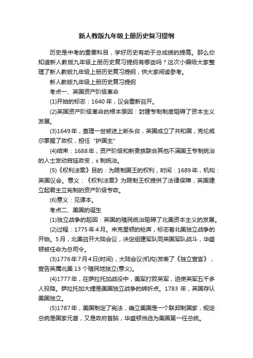 新人教版九年级上册历史复习提纲