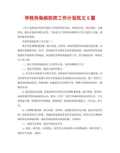 学校传染病防控工作计划范文5篇