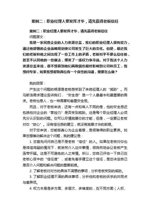 案例二：职业经理人要发挥才华，请先赢得老板信任