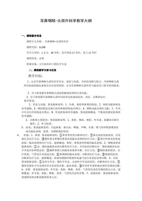 《耳鼻喉》教学大纲（本科）