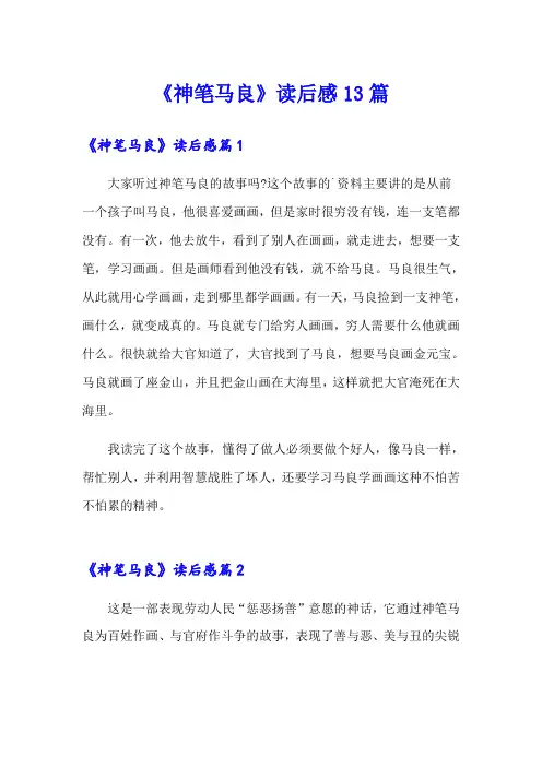 《神笔马良》读后感13篇