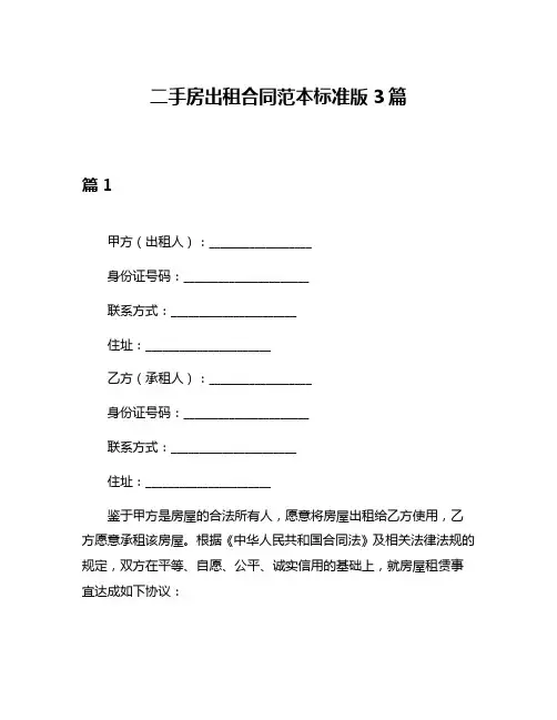 二手房出租合同范本标准版3篇