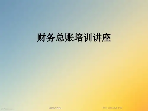 财务总账培训讲座