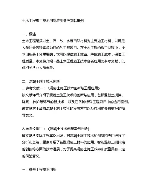 土木工程施工技术创新应用参考文献举例