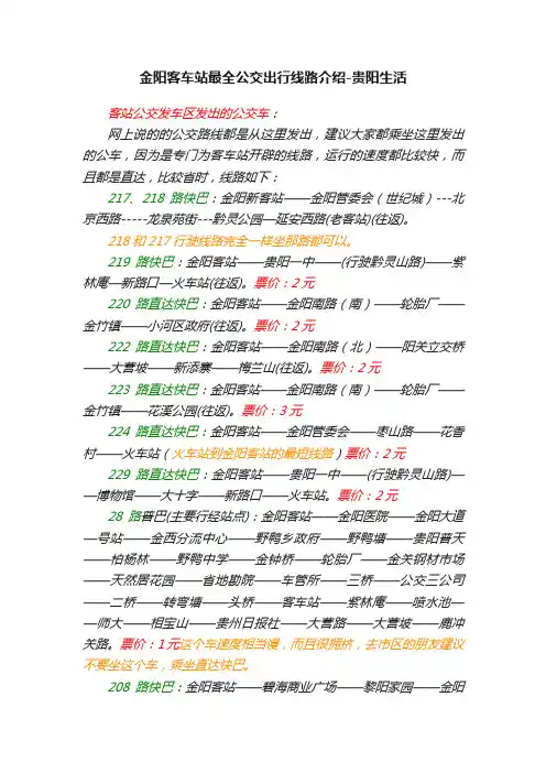 金阳客车站最全公交出行线路介绍-贵阳生活