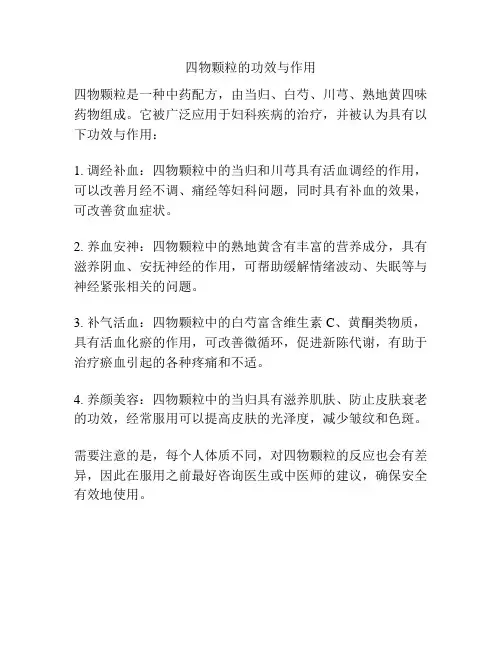 四物颗粒的功效与作用