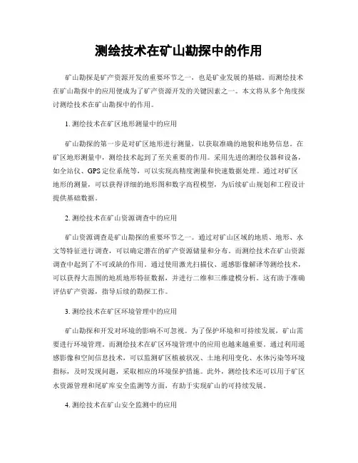 测绘技术在矿山勘探中的作用