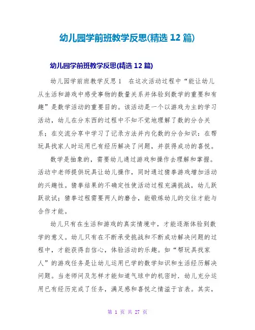 幼儿园学前班教学反思(精选12篇)