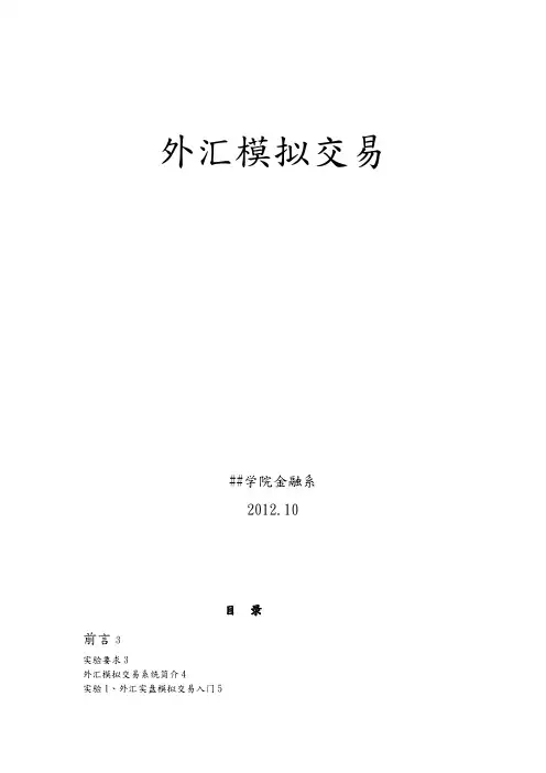 国际金融外汇模拟交易实验