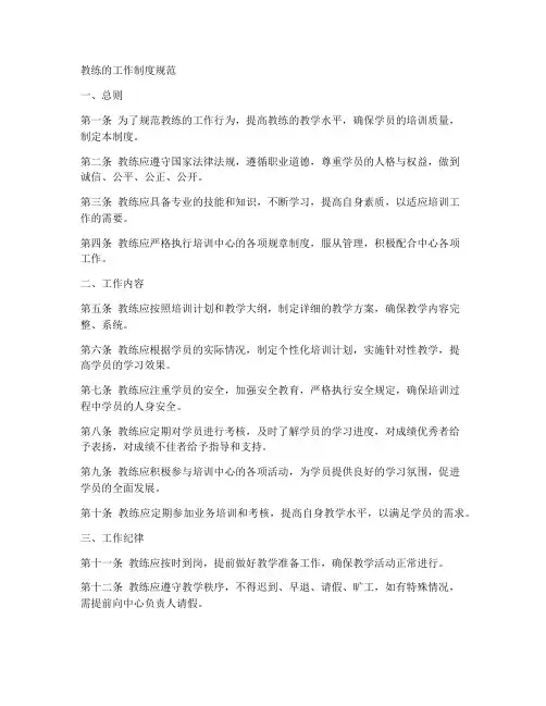 教练的工作制度规范